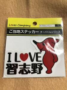 千葉県習志野市　ご当地ステッカー　チーバくん習志野版す