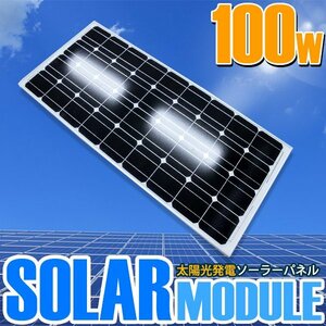 【新品即納】ソーラーパネル 太陽光発電 100W 12V用 ソーラーチャージャー 蓄電 船 キャンピングカー 電柵 トラック ソーラーバッテリー