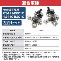 【2個セット】 リア ハブベアリング ダイハツ L250S/L250V/L650S ミラ ミラジーノ ミラアヴィ/L235S ソニカ 左右 42410B2010/89411B2010_画像5