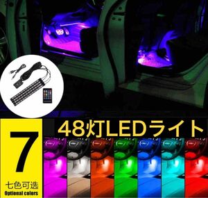 LEDライト　48連　イルミネーション　車　フロア USB　装飾