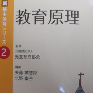 教育原理 （新基本保育シリーズ　２） 矢藤誠慈郎／編集　北野幸子／編集