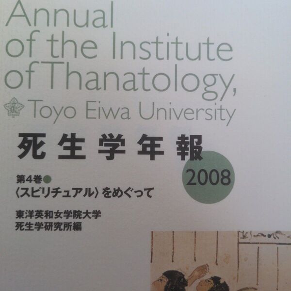 死生学年報 (４ ２００８) 〈スピリチュアル〉 をめぐって／東洋英和女学院大学死生学研究所 (編者)