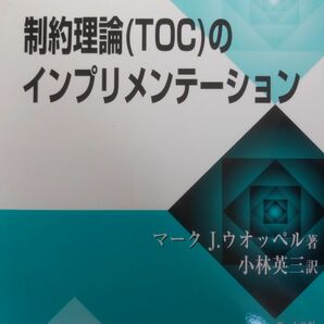 制約理論（ＴＯＣ）のインプリメンテーション マーク　Ｊ．ウオッペル／著　小林英三／訳