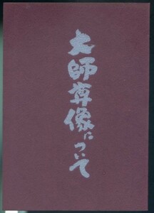 大師尊像について　弘法大師入定一千百五十年御遠忌記念　昭和　高見寛恭 成福院 鈴木凰永 仏教書 検(密教/真言/空海/仏教/伝灯会)