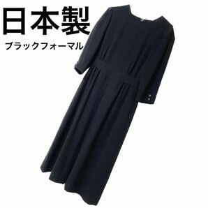 日本製　ブラックフォーマル　ロングワンピース 上品　メイドインジャパン　黒