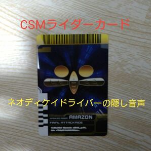 CSM ディケイドライバー ライダーカード ファイナルアタックライド アマゾン シークレット音声