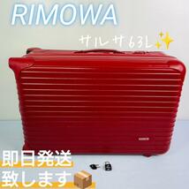 RIMOWA サルサスーツケース 63L_画像1