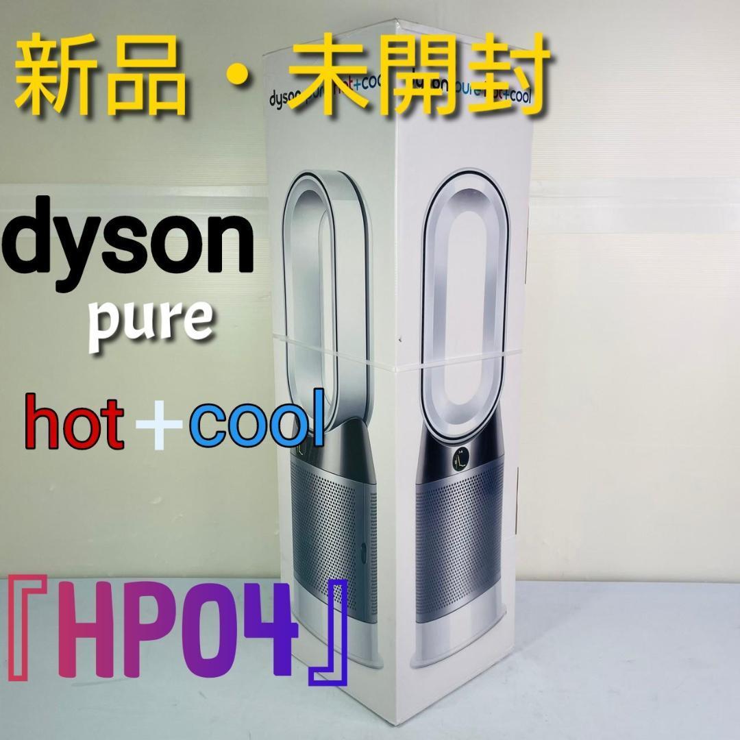 ダイソン Dyson Pure Hot + Cool HP04WS [ホワイト/シルバー