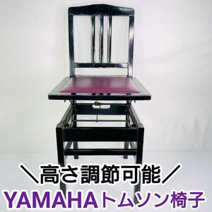 YAMAHA ピアノ【トムソン椅子】高さ調節可能