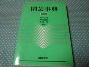 園芸事典　新装版　松本正雄　他　（園芸学　園芸用語　農業　農学部　果樹　他）