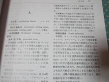 園芸事典　新装版　松本正雄　他　（園芸学　園芸用語　農業　農学部　果樹　他）_画像5