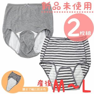 新品未使用　2枚組セット　産褥ショーツ　産後M～L　グレードット＆ボーダー　産褥　入院準備