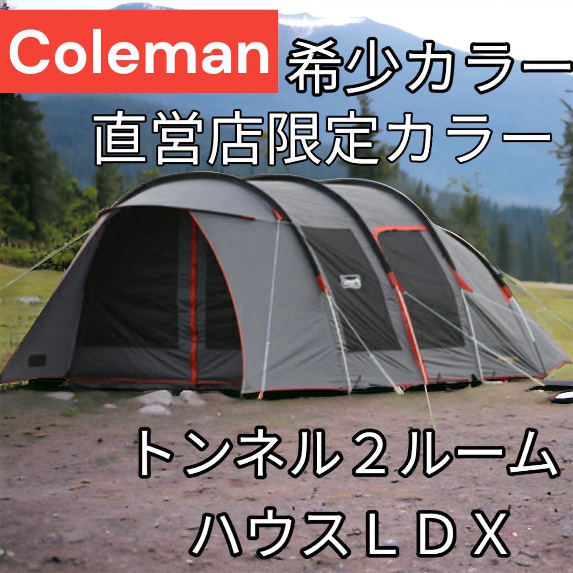 公式】 Coleman - 新品未開封 コールマン トンネル2ルームハウス LDX