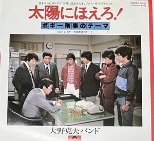 【中古】太陽にほえろ！オリジナルサウンドトラック★ＥＰレコード・ボギー刑事のテーマ／ボギー刑事青春のテーマ★大野克夫バンド