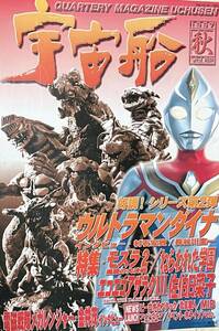 【中古冊子】季刊・宇宙船★１９９７年秋発行第８２号★モスラ２・ウルトラマンダイナ・エコエコアザラク・電磁戦隊メガレンジャー