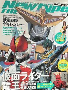 【中古冊子・汚れ有】特撮ニュータイプ２００７年７月号★仮面ライダー電王・ゲキレンジャー・超忍者隊イナズマ（別冊付録付）