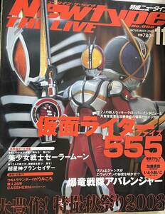 【中古冊子・汚れ有】特撮ニュータイプ２００３年１１月号★仮面ライダー５５５・爆竜戦隊アバレンジャー・美少女戦士セーラームーン