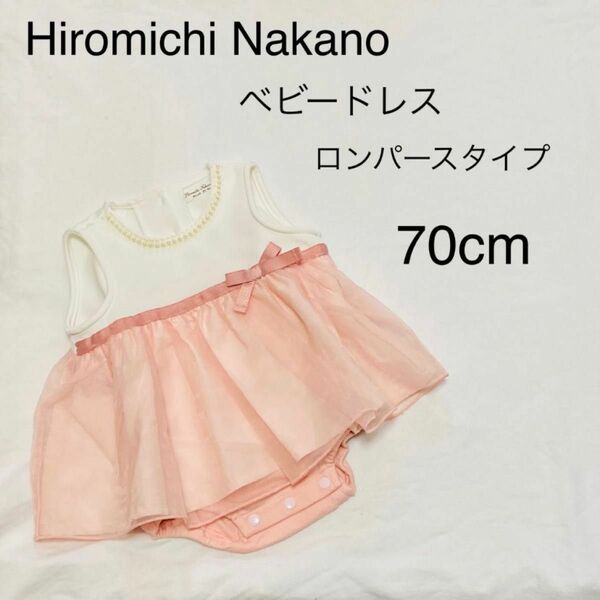 ベビー服　子供服　キッズ　ベビードレス　フォーマル　ドレス　ロンパース　70cm　Hiromichi Nakano 七五三 