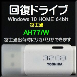 ●送料無料● 富士通　AH77/W　（FMVA77WB、FMVA77WR、FMVA77WW）　回復ドライブ USB32GB　Windows 10 Home 64bit　再セットアップ