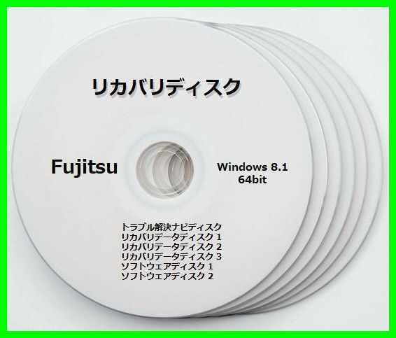 ●送料無料● 富士通 AH52/M Windows8.1 64ビット　再セットアップ　リカバリディスク （DVD 6枚）　サポート対応