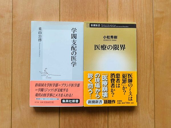 【医療関係新書2冊セット】医療の限界 学閥支配の医学