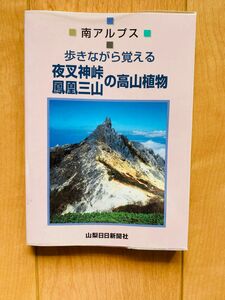 【初版本】歩きながら覚える夜叉神峠鳳凰三山の高山植物