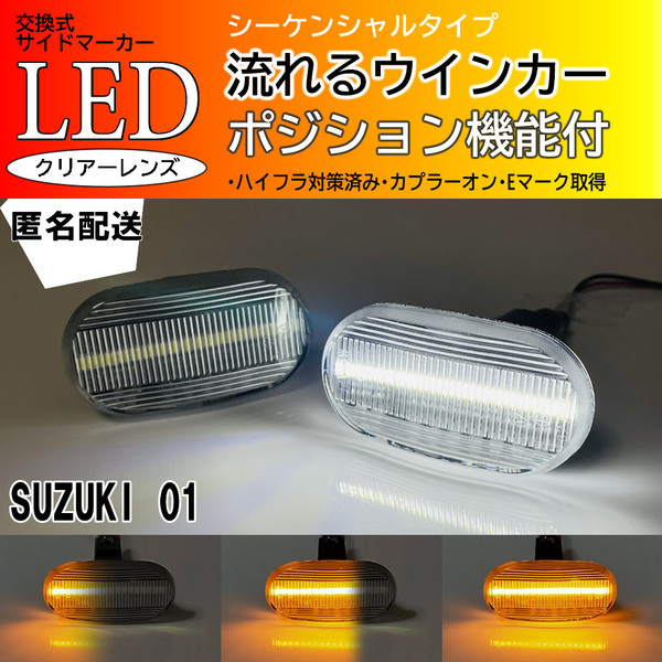 ☆送料込 SUZUKI 01 シーケンシャル ポジション付 流れる ウインカー LED サイドマーカー クリア キャリイ トラック DA63T DA62T DA52T