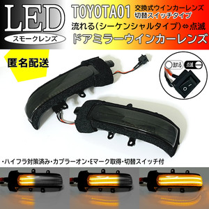 送料込 01 トヨタ 切替 流れる ⇔ 点滅 LED ドア ミラー ウインカー レンズ スモーク シーケンシャル bB QNC2# 20系 ヴァンガード 30系