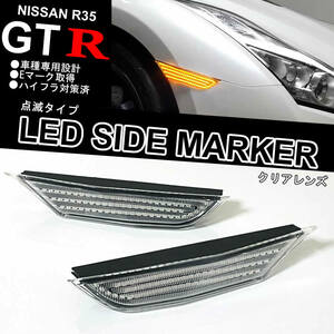 日産 GTR R35 点滅タイプ LED フロント サイドマーカー ランプ クリアレンズ 純正 交換式 NISMO GT-R 35 ターン サイド ランプ レンズ