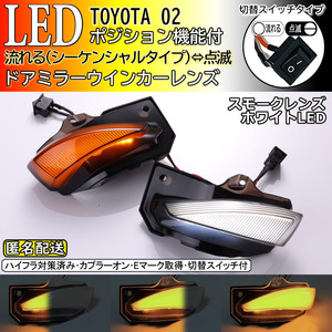 送料込 02 トヨタ 切替 シーケンシャル 点滅 LED ウインカー ミラー レンズ スモーク 白光 カローラ ツーリング ZRE212W NRE210W 210系