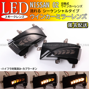 送料込 日産 02 シーケンシャル 流れる LED ウインカー ミラー レンズ スモーク エルグランド PE52 TE52 PNE52 TNE52 サファリ Y62