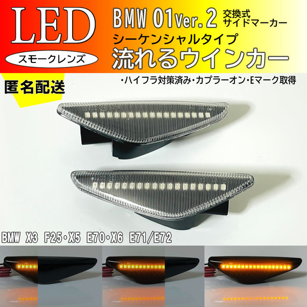 送料込 01 Ver.2 流れる ウインカー シーケンシャル LED サイドマーカー クリア レンズ BMW X3 F25 X5 E70 X6 E71 E72 xDrive Mスポーツ