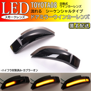 送料込 トヨタ 10 シーケンシャル 流れる LED ウインカー ミラー レンズ スモーク カローラ アクシオ 160系 NRE NZE NKE 160 161 164 165