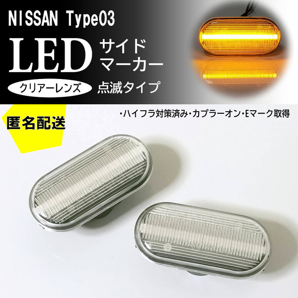 送料込 NISSAN 03 点滅 クリア LED サイドマーカー クリアレンズ ウインカー ノート E11 フェアレディZ Z33 350Z マーチ K12 前期 中期