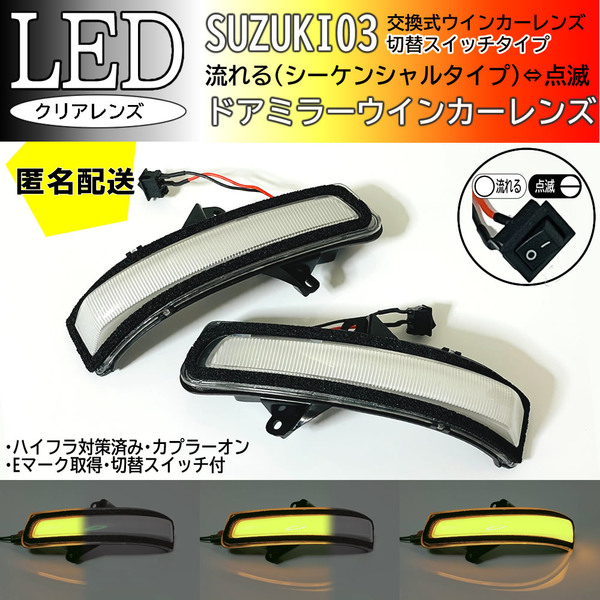 送料込 03 スズキ 切替 シーケンシャル ⇔ 点滅 LED ウインカー ミラー レンズ クリア ソリオ バンディット MA15S パレット SW MK21S