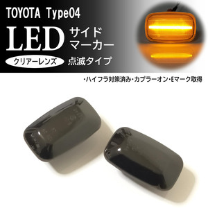 TOYOTA 04 点滅 スモーク LED サイドマーカー スモーク レンズ ランドクルーザー シグナス 70 100 ランクル 70系 100系 プラド 90 95 系