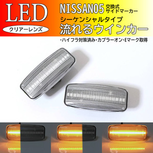 日産 05 流れる ウインカー シーケンシャル LED サイドマーカー クリア 交換式 ティアナ J31 フーガ Y50 前期 プリメーラ ワゴン P12 純正