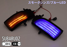 送料込 02 スバル 切替 ポジ付 シーケンシャル LED ウインカー ミラー レンズ 青光 スモーク 流れる レガシィB4 BM9 BMM BMG C型 BN9_画像4