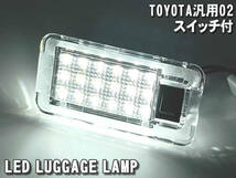 送料込 トヨタ 02 LED ラゲッジランプ トランクランプ スイッチ付 bB 20系 QNC2# RAV4 30系 ACA3# 50系 AXAH5# MXAA5# PHV ハイブリッド_画像4