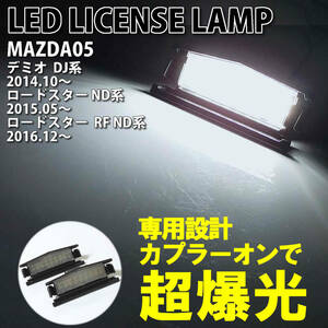 マツダ 05 LED ライセンスランプ ナンバー灯 交換式 純正 デミオ DJ系 2014.10～ ロードスター ND系 2015.05～ RF ND系 2016.12～ 6500K