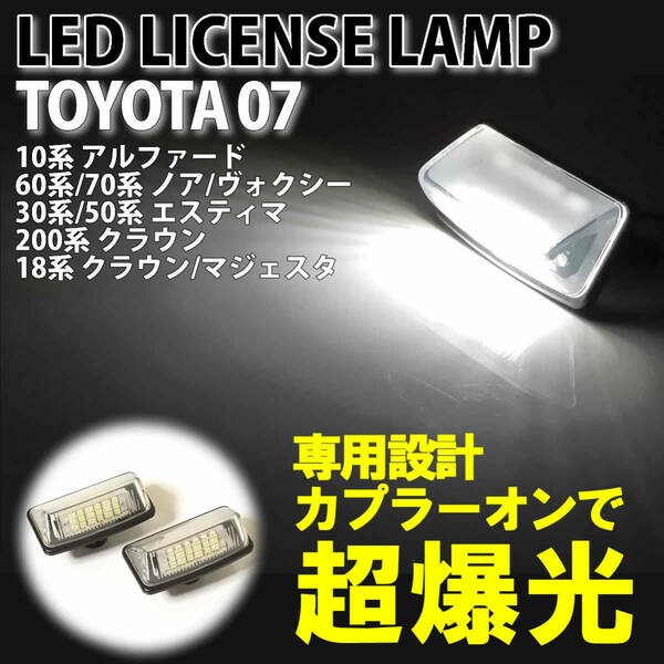 送料込 トヨタ 07 LED ライセンスランプ ナンバー灯 純正 交換式 アルファード 10 ノア ヴォクシー 60 70 クラウン マジェスタ 180 200