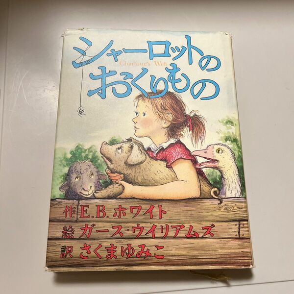 シャーロットのおくりもの本