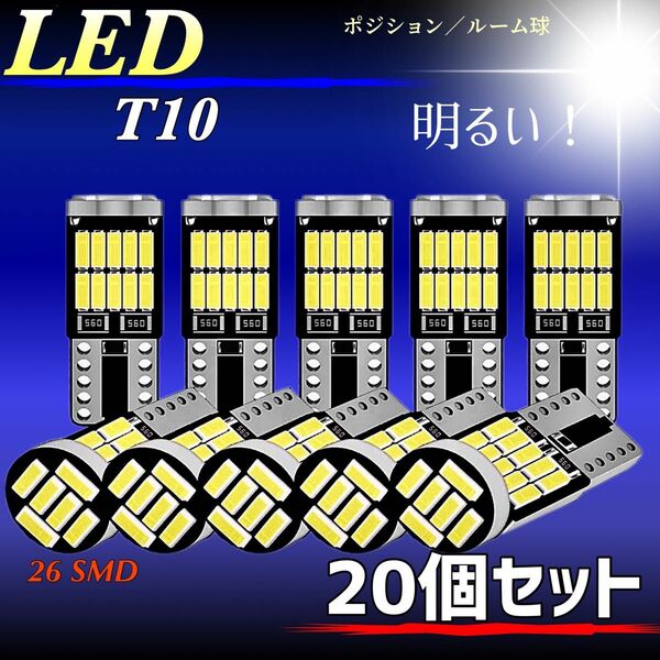 T10 LEDバルブ ホワイト 爆光 26連 CANBUS キャンセラー ポジション ナンバー メーター パネル T16 車検対応