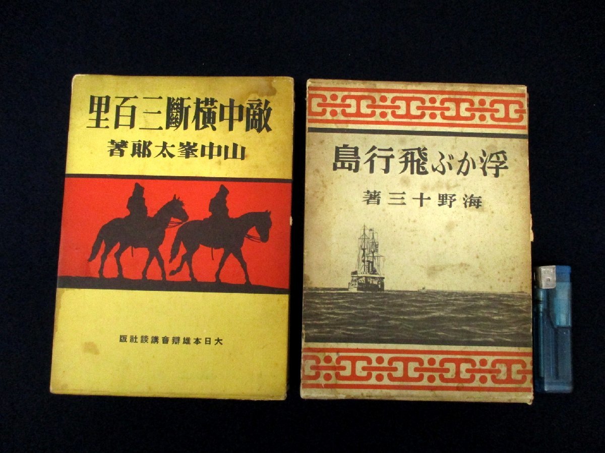 ヤフオク! -「海野十三」(本、雑誌) の落札相場・落札価格