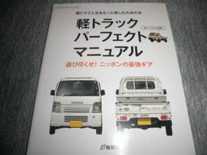 軽トラックパーフェクトマニュアル（MINI TRUCK PERFECT MANUAL）★遊び尽くせ！ニッポンの最強ギア★地球丸