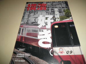 横濱 2018年夏号 vol.61 特集：京急120年 京急線が好き★生麦駅前商店街/神奈川区浦島町★横浜 タウン情報誌★ゲスト 常盤貴子