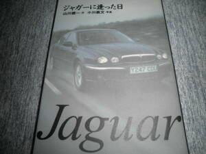ジャガーに逢った日 山川健一★Jaguar X-Type S-Type XJ-Series Daimler XK Series