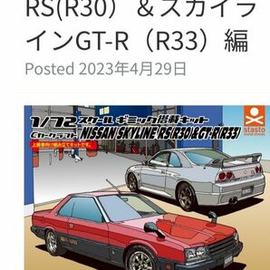 Cカークラフト 日産 スカイライン RS R30 ガチャポン