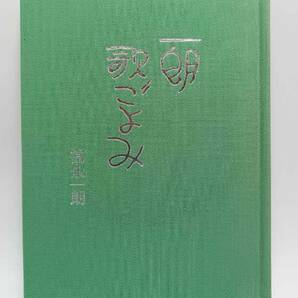 【送料無料!!】富永一朗 『歌ごよみ』 自記筆 サイン入り 代表作:チンコロ姐ちゃん ポンコツおやじ せっかちネエヤなど 作者 小説 本