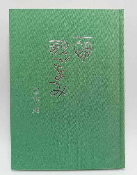 【送料無料!!】富永一朗 『歌ごよみ』 自記筆 サイン入り 代表作:チンコロ姐ちゃん ポンコツおやじ せっかちネエヤなど 作者 小説 本